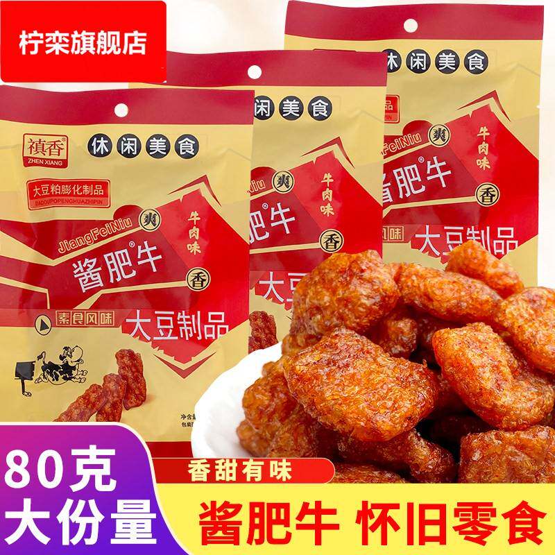 禛香酱肥牛小时候的怀旧小零食广东真香大豆制品素牛肉味小吃