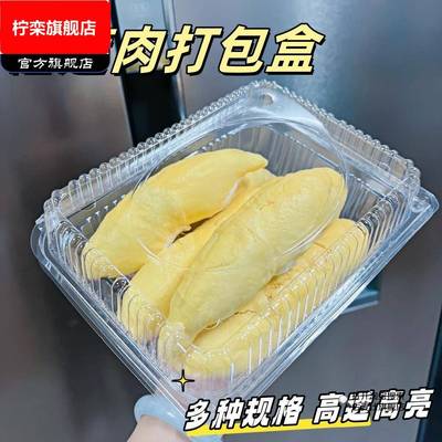 榴莲肉打包盒带盖子包装盒一次性透明加厚塑料盒水果包装盒方型商