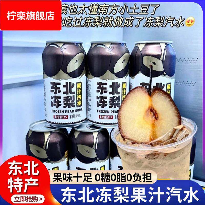 东北冻梨汽水果汁0糖0脂碳酸饮料冻梨汁饮料汽泡水官方旗舰店