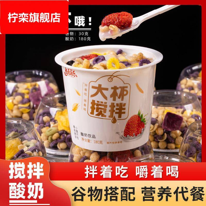搅拌酸奶谷物酸奶杯拌坚果牛奶整箱冻干莓菠萝蜜网红营养杯轩原