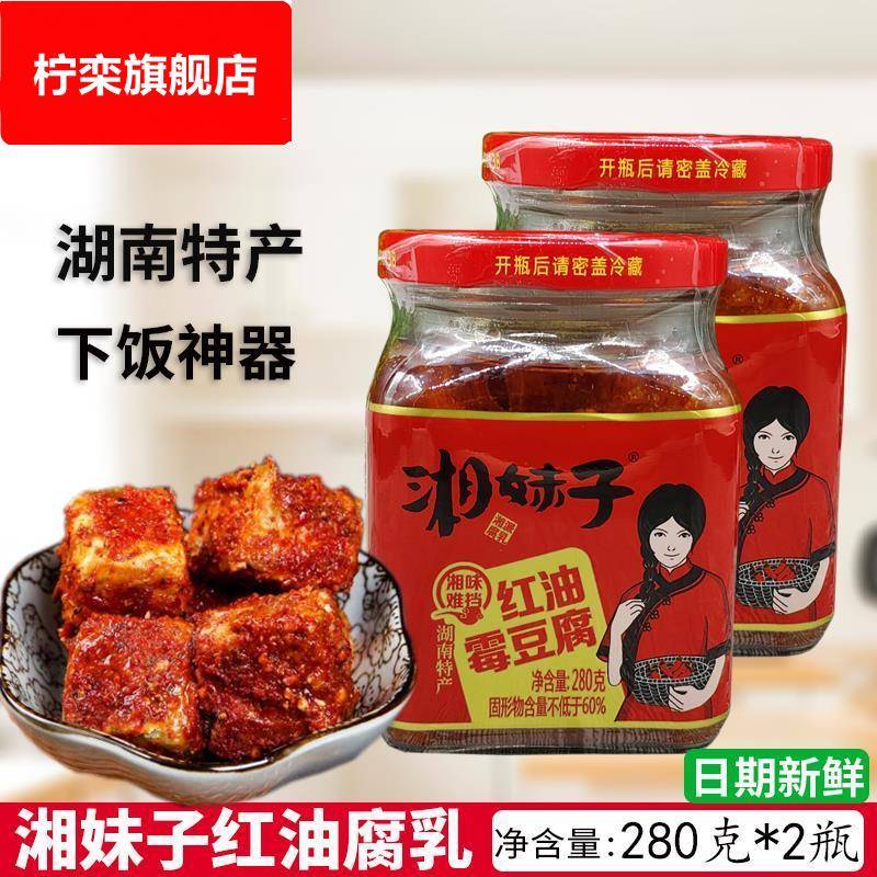 湘妹子红油豆腐乳280g/瓶装 湖南浏阳特产霉豆腐下饭菜火锅调蘸料
