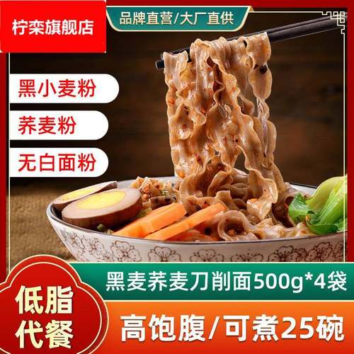 望乡黑麦荞麦刀削面低脂黑小麦面条宽挂面减芥麦乔麦餐主食
