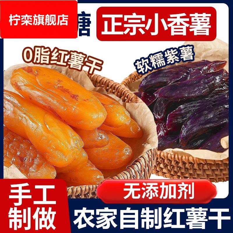 倒蒸红薯干紫薯番薯地瓜干农家自制软糯无糖精条自晒蕃带皮小香薯
