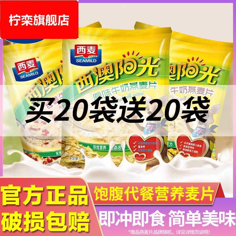 西麦牛奶燕麦片西澳阳光28g*12袋/红枣核桃红豆560g营养早餐冲饮