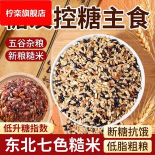 七色糙米官方旗舰店正品 五谷杂粮米粗粮无糖精糖尿人专食品用主食