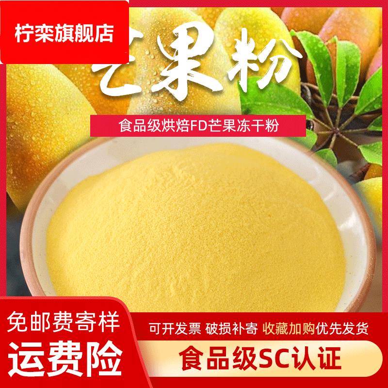 厂家直供冻干芒果粉蛋糕烘焙原料食品级FD芒果粉芒果冻干粉散装