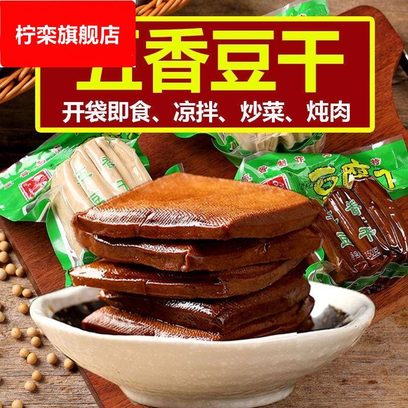 五香味卤豆干零食安徽淮南八公山特产炒菜整箱茶干豆腐干酱香豆干