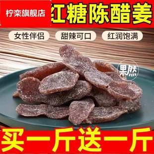 正宗红糖陈醋姜即食甜辣姜片酸甜微辣泡水姜块话梅糖姜片零食特产