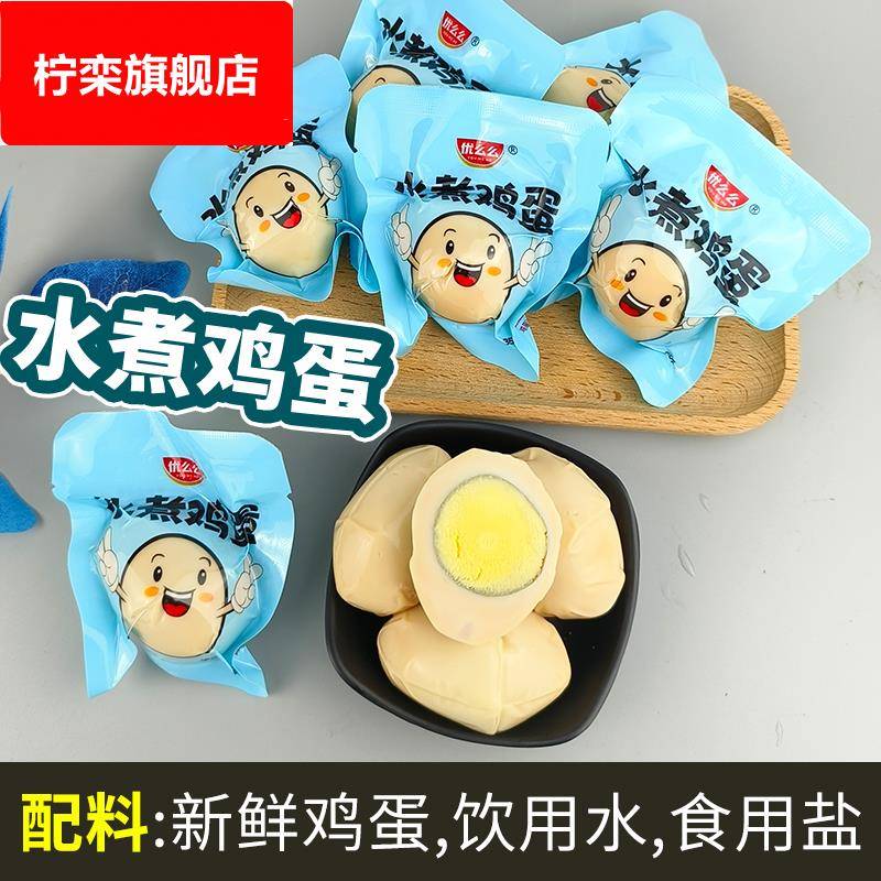 优么么水煮鸡蛋35g*30个白水煮蛋即食无壳熟鸡蛋五香味卤蛋盐焗蛋