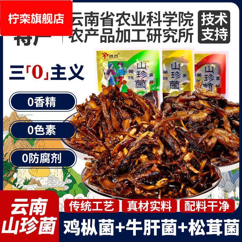 云南特产即食鸡枞菌松茸菌牛肝菌小袋菌香菇山珍香辣解馋休闲零食