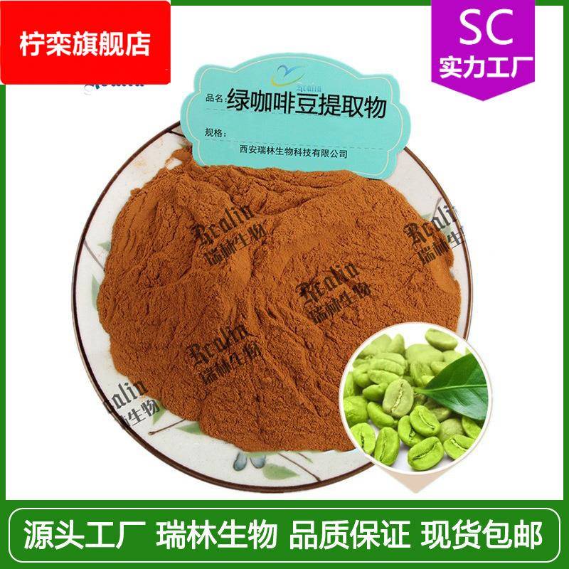 绿咖啡豆提取物 绿咖啡豆粉 水溶 绿原酸 现货供应 包邮