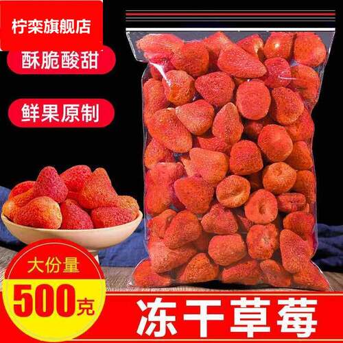 冻干草莓干500g烘焙专用原材料雪花酥草莓脆冻干整颗粒零食即食