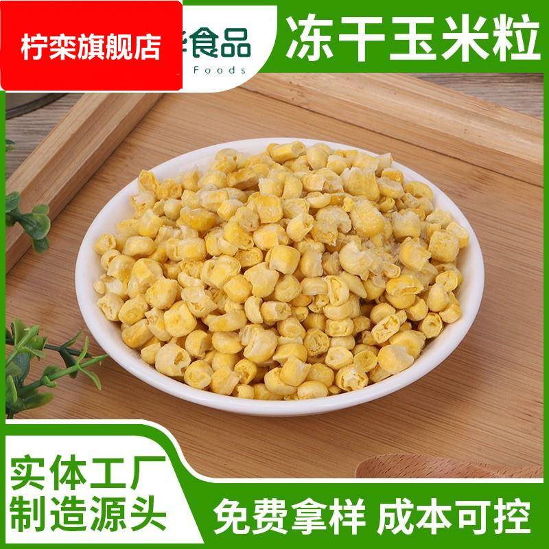 源头厂家FD冻干玉米粒水果玉米丁蔬果甜玉米粒冻干果蔬干零食