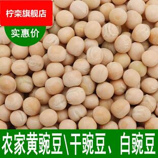 农家黄豌豆干豌豆粒豆类杂粮新鲜白豌豆麻豌豆四川生豌豆500g 包邮