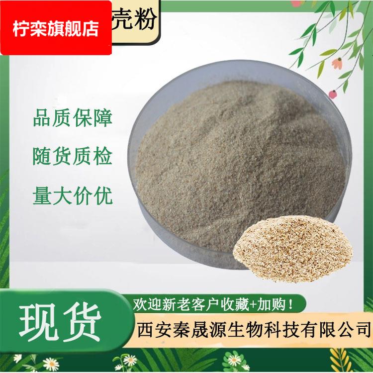 洋车前子壳粉 水溶圆苞洋车前子壳粉 车前子壳萃取 膳食纤维粉