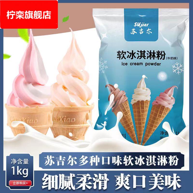 软冰激凌粉1甜筒抹茶原味冰激凌机摆摊原料冰淇淋粉商用
