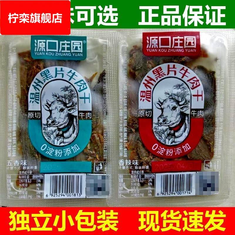 .温州黑片牛肉干五香香辣味牛肉片散称独立小包装500零食