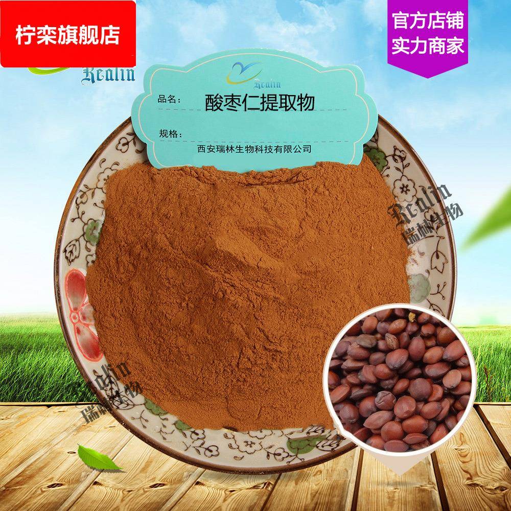 酸枣仁提取物 酸枣仁粉 植物提取物 现货包邮 量大价优
