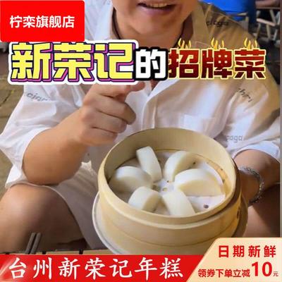 新荣记年糕同款农食谷年糕衣食谷水磨年糕水墨大年糕切片台州年糕