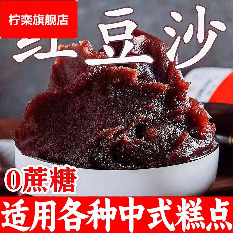 豆沙馅红豆沙0添加纯手工冰皮月饼蛋黄酥专用家用烘焙原材料馅料