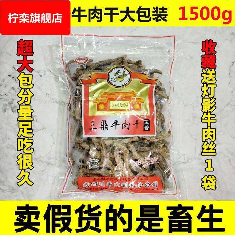重庆四川特产三鼎老四川牛肉干1500五香味牛肉条香麻辣味大包装
