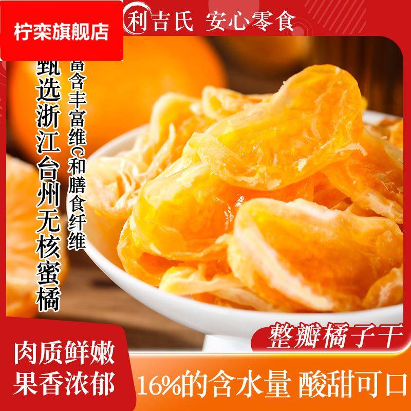 橘子干一瓣橘子果脯桔子干蜜橘干蜜饯休闲小零食橘子片果干