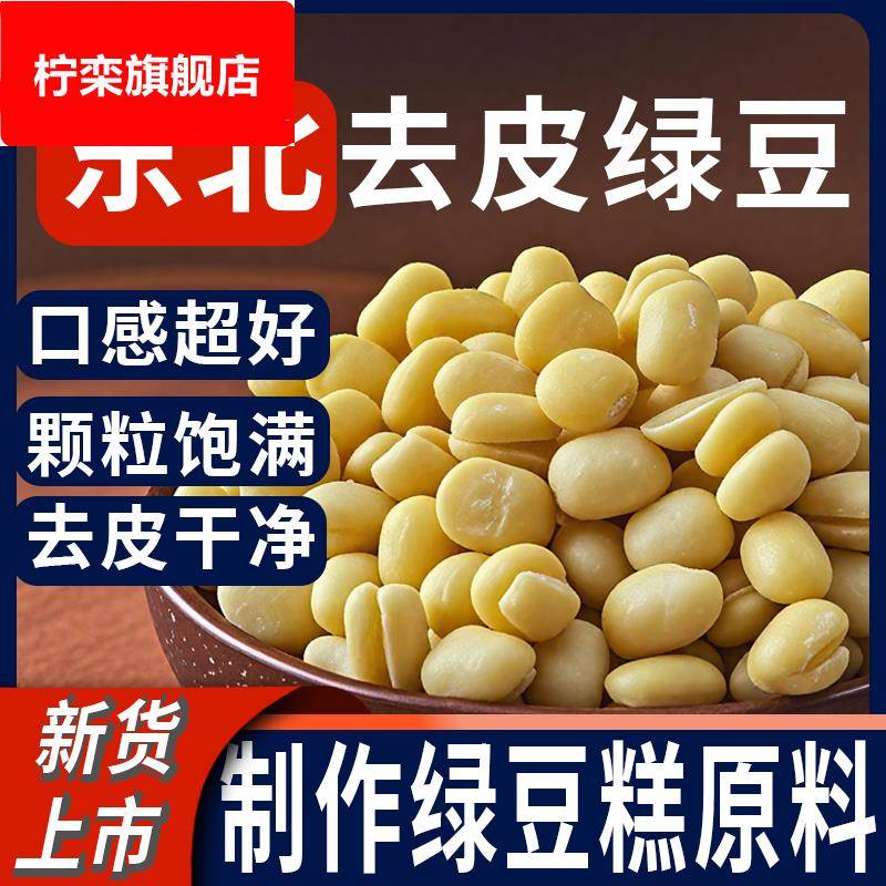 正宗去皮绿豆新货无皮脱皮绿豆仁糕高品质馅料出沙高官方旗舰