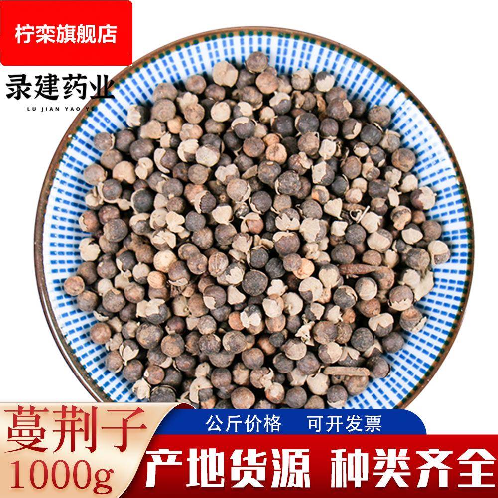 蔓荆子1000克 蔓荆实京子荆子万荆子蔓青子白背木耳白布荆