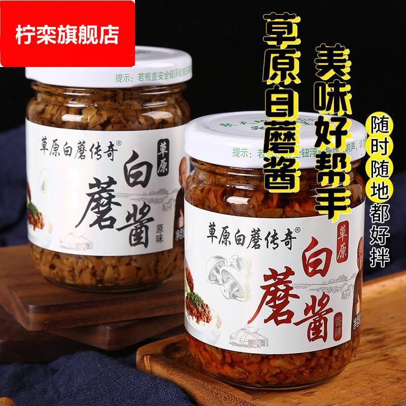 草原蘑菇酱草原传奇白蘑菇酱内蒙古赤峰特产180g*4瓶拌饭拌面厨房
