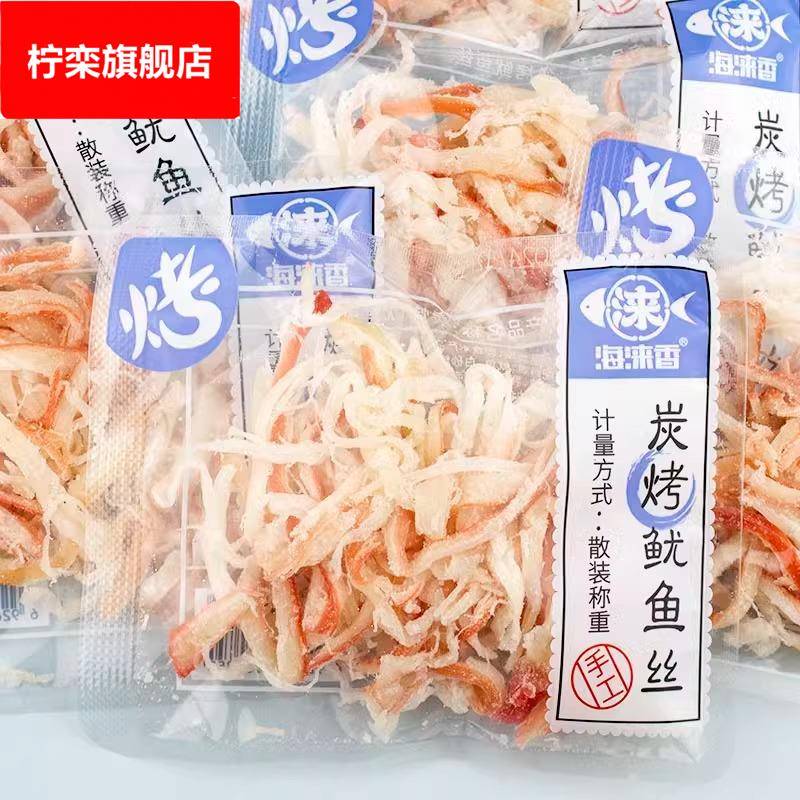 海涞香炭烤鱿鱼丝碳烤休闲零食小吃办公室解馋海味即食小包装