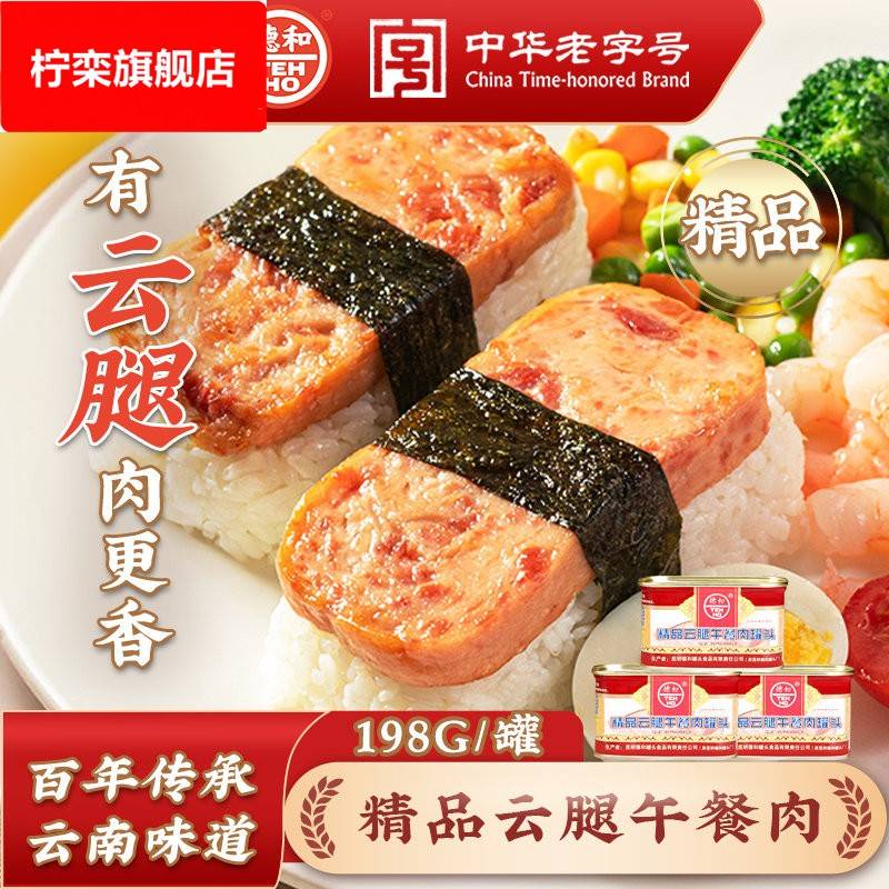 德和精品云腿火腿午餐肉罐头198g涮火锅方便速食菜品早餐云南特产