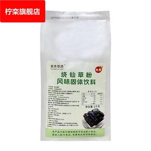 自制家用仙草冻奶茶甜品店商用配料原料黑凉粉 免煮烧仙草粉1000