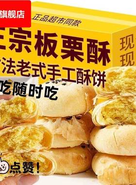 传统老式板栗酥饼板栗饼栗子酥手工板栗酥咸味馅饼夹心饼糕点点心