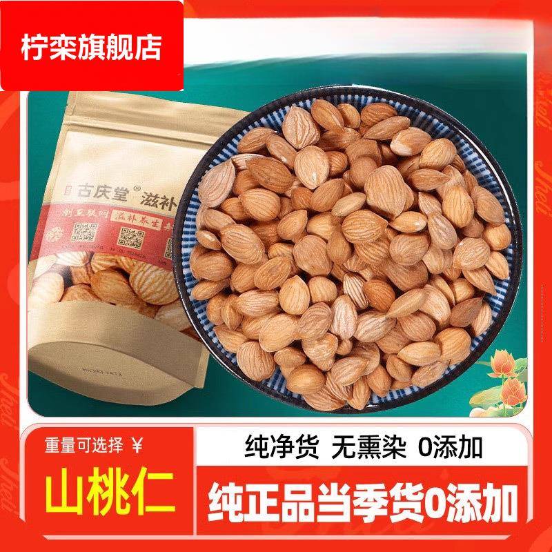山桃仁桃仁500g材山桃仁药用桃仁生桃仁扁桃仁非去皮桃仁