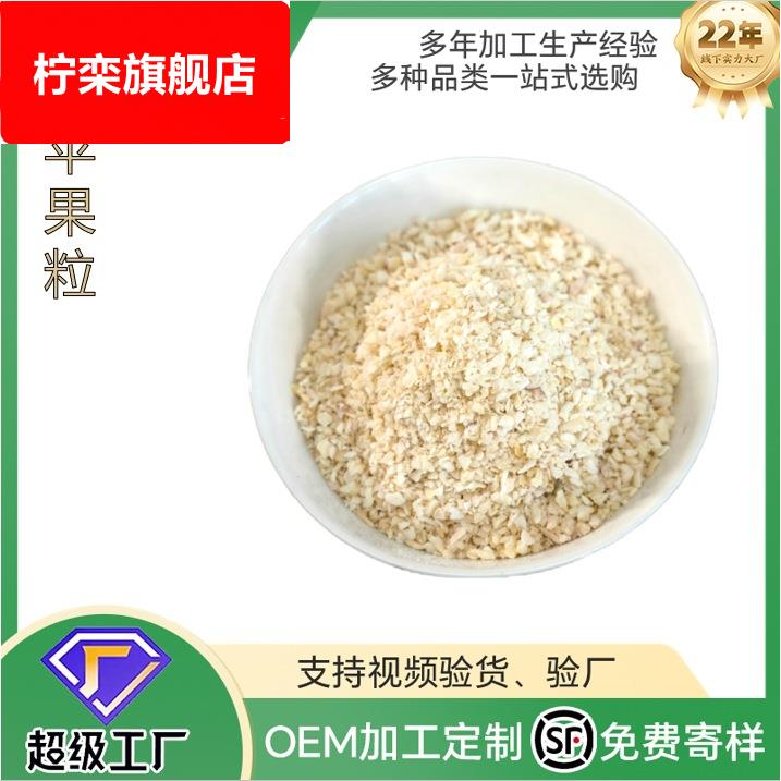 FD冻干苹果粒厂家供应冻干苹果片冻干苹果粒FD苹果片蛋糕烘焙装饰