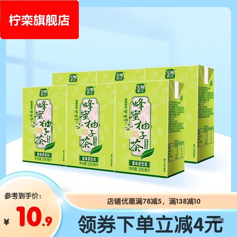 天喔茶庄蜂蜜柚子茶250ml*6/12/16盒 果汁送礼饮料果味茶饮品
