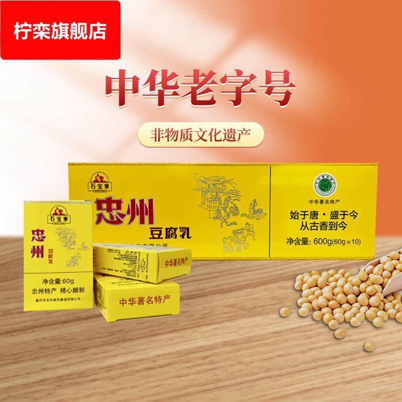 石宝寨牌忠州豆腐乳礼盒装白方 重庆特产不辣原味霉豆腐600