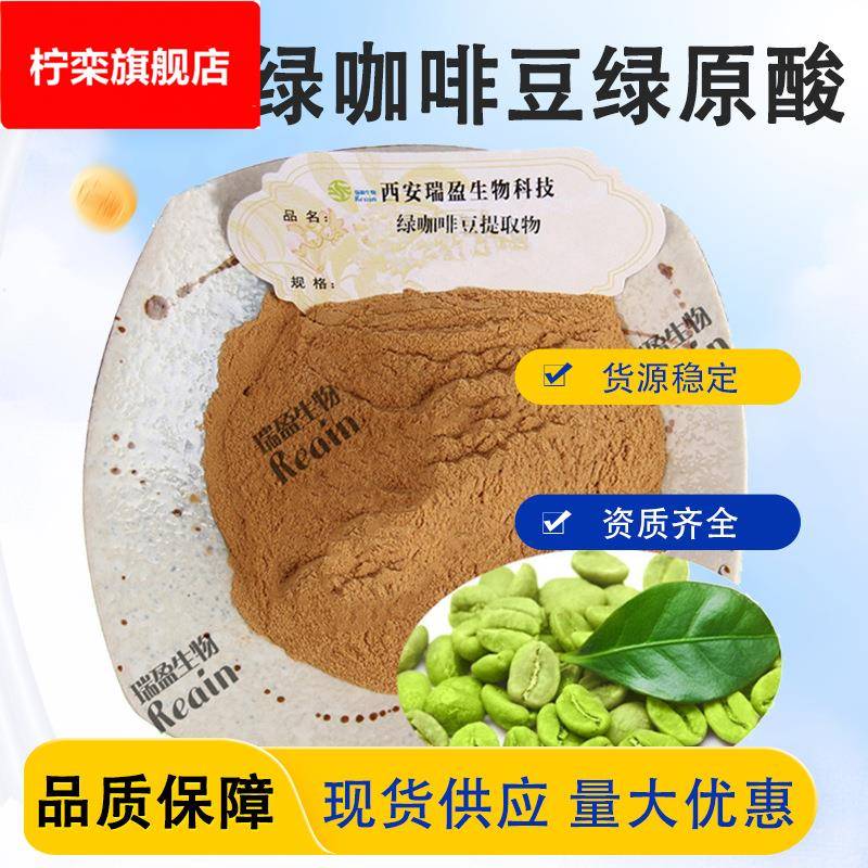 绿咖啡豆提取物 绿原酸 绿咖啡豆绿原酸 现货供应