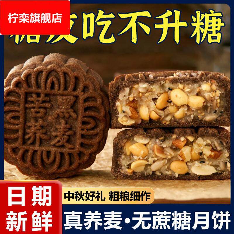 荞麦月饼无蔗糖老式五仁月饼粗粮黑芝麻馅木糖醇糕点零食广式传统