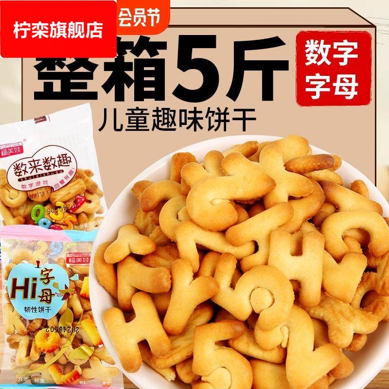 数字饼干字母整箱启蒙小零食早餐独立小包装健康营养分享韧性