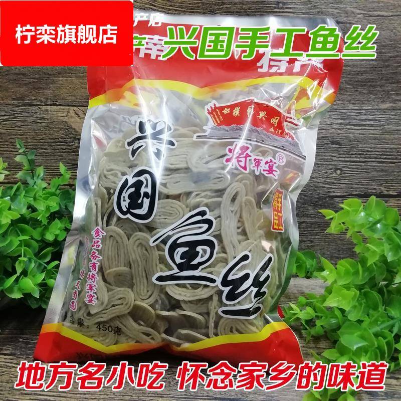 江西赣南特产手工兴国鱼丝客家美食农家草鱼赣州鱼粉鱼面450g包邮
