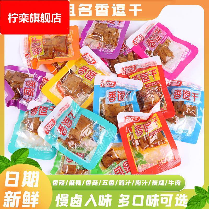 祖名香逗干散称五香豆干卤制品宿舍追剧解馋豆制品小包装零食