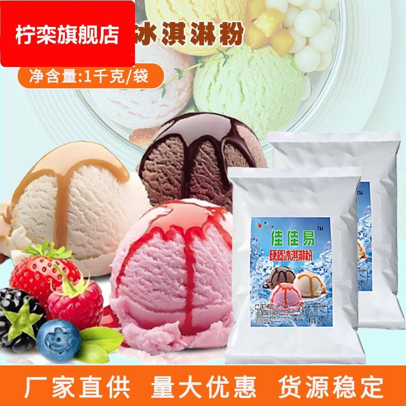 今华方商用挖球家用自制雪糕粉1kg冰激凌原料佳佳易硬质冰淇淋粉