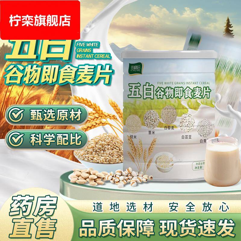 五白谷物即食麦片低脂高钙糙米薏米藜麦青稞荞麦燕麦片冲泡旗舰店