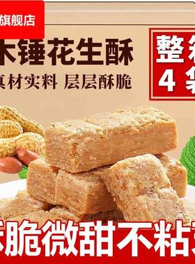 木锤花生酥安徽特产木槌花生酥传统手工老式儿时怀旧糕点花生酥