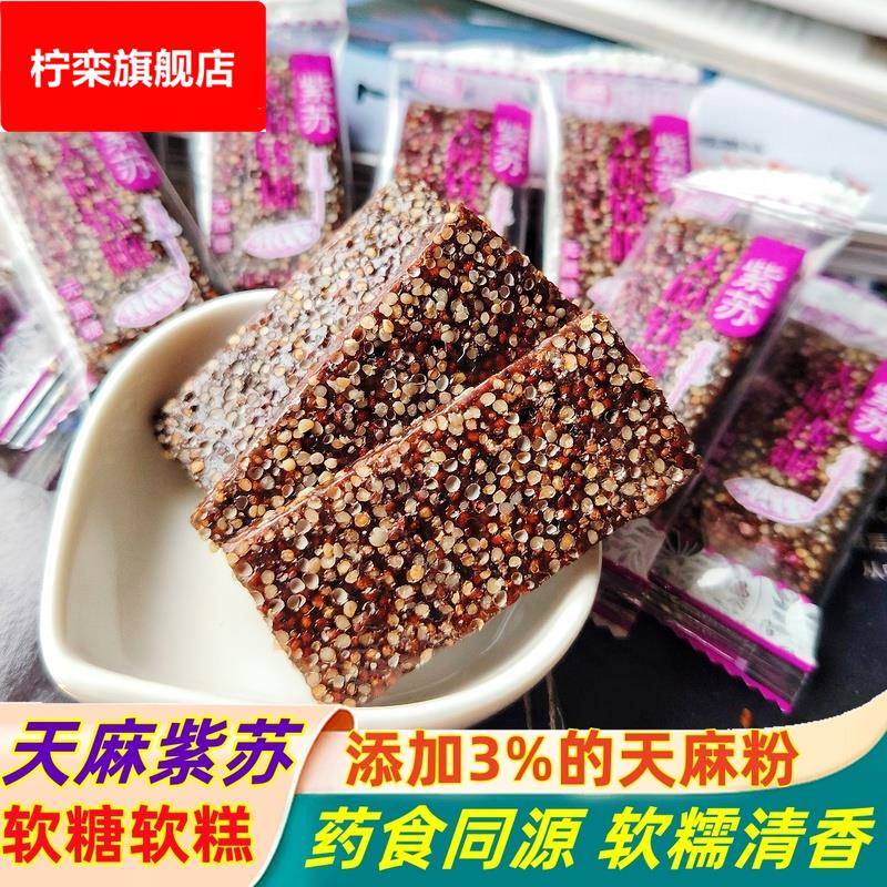 贵州特产天麻紫苏软糖糕无蔗糖小引子苏麻糖500独立包装休闲 零食