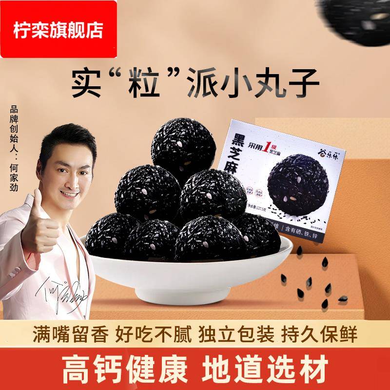 劲家庄0添加蔗糖黑芝麻丸五黑芝麻球孕妇儿童健康零食何家劲