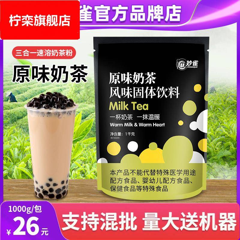 1kg妙雀原味珍珠奶茶粉袋装速溶咖啡奶茶一体机商用饮料机原料