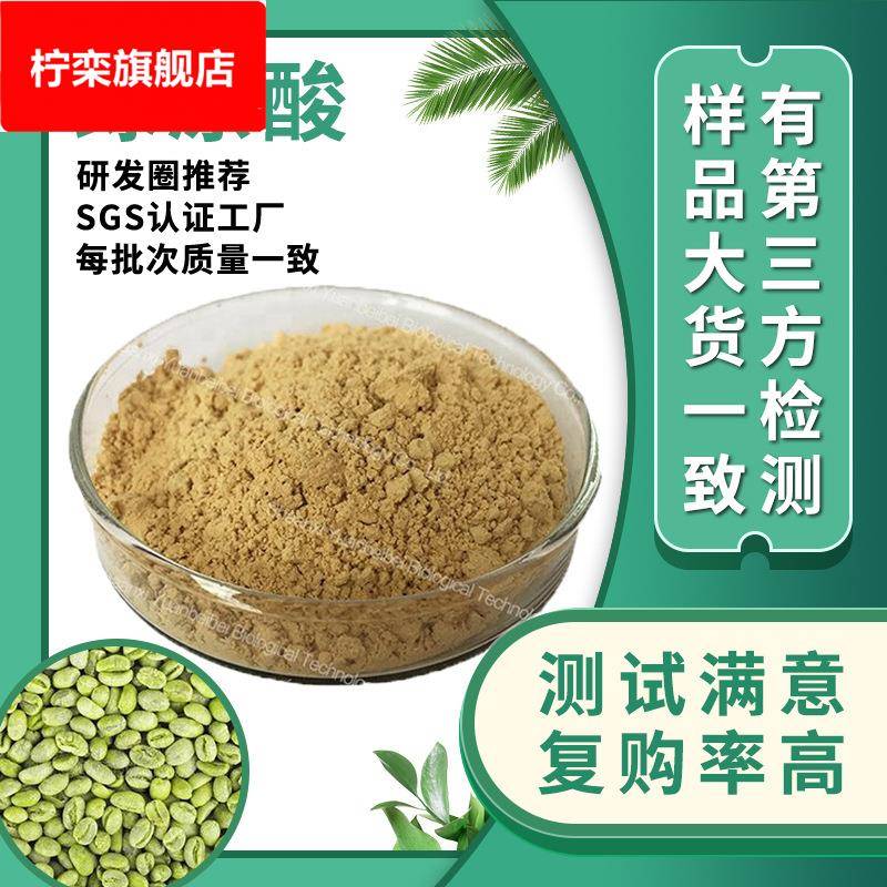 现货包邮绿原酸70原料绿咖啡豆绿原酸工厂散装绿咖啡豆提取物
