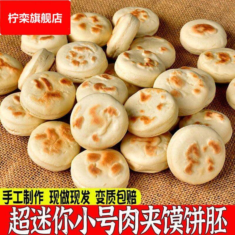 中秋速食迷你肉夹馍饼胚宝宝肉夹馍饼一口一个超小号迷你小烧饼胚